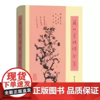 厉以宁诗词全集 商务印书馆