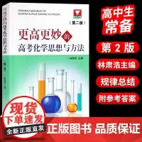 更高更妙的高考化学思想方法第二版 浙大优学化学高考高三复习好题解题 高中化学竞赛自主招生高考化学教辅书籍浙江大学