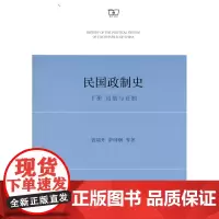 民国政制史(下册):省制与县制 钱端升 萨师炯 等著 商务印书馆
