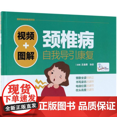 视频+图解颈椎病自我导引康复 王金贵,孙庆 主编 医学其它生活 正版图书籍 人民卫生出版社