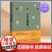 书法课字美在何处 方建勋 杨谔 北大校友书画协会书法课全新教学方法大公开 中国书法通识主讲人 中信出版社