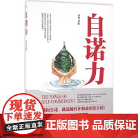 自诺力 唐华山 著 成功经管、励志 正版图书籍 中华工商联合出版社