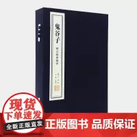 [出版社正版]鬼谷子:精注精译精评(套装共2册) 王诩;申维 注 宣纸线装 线装书局
