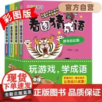 小小口袋书 看图猜成语的书 全4册 小学生一二三四年级儿童益智游戏书开动大脑图书籍 积累词汇 6-10-12岁书籍 少儿