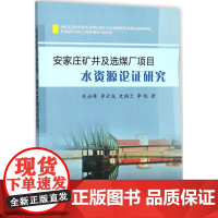 安家庄矿井及选煤厂项目水资源论证研究 刘永峰 等 著 建筑/水利(新)专业科技 正版图书籍 黄河水利出版社