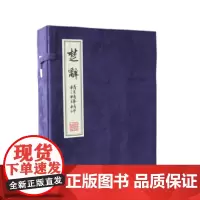 楚辞精注精译精评(套装共4册) 线装书局