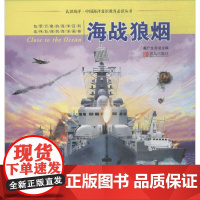 海战狼烟 盖广生 总主编 著 科普百科少儿 正版图书籍 青岛出版社