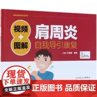 视频+图解肩周炎自我导引康复 王金贵,房纬 主编 医学其它生活 正版图书籍 人民卫生出版社