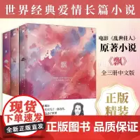 正版典藏版|飘(全3册)精装全译本无删节中文版 玛格丽特·米切尔著作又名乱世佳人 世界名著经典文学爱情小说课外阅读好书
