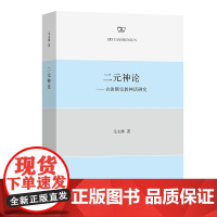 二元神论:古波斯宗教神话研究 元文琪 著 商务印书馆