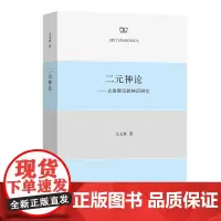 二元神论:古波斯宗教神话研究 元文琪 著 商务印书馆