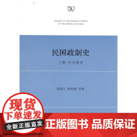 民国政制史(上册):中央政府 钱端升 萨师炯 等著 商务印书馆