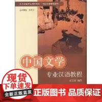 中国文学专业汉语教程(赵长征)/北大版留学生预科教材.专业汉语教程系列 赵长征 编著 著 著 大学教材大中专