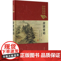 金匮要略 (汉)张仲景 撰;何任,何若苹 整理 著 中医生活 正版图书籍 人民卫生出版社