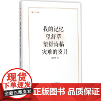 我的记忆;望舒草;望舒诗稿;灾难的岁月 戴望舒 著 中国现当代诗歌文学 正版图书籍 中州古籍出版社
