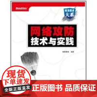 网络攻防技术与实践 诸葛建伟 著 著 网络通信(新)专业科技 正版图书籍 电子工业出版社