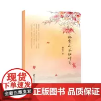 旗下山谷红叶飞 腾业龙著 店