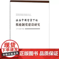 法治中国背景下的税收制度建设研究 王乔 等 著 财政/货币/税收经管、励志 正版图书籍 人民出版社
