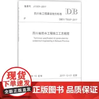 四川省防水工程施工工艺规程 四川建筑职业技术学院 主编 建筑/水利(新)专业科技 正版图书籍 西南交通大学出版社