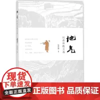 地气 厉彦林 著 文学作品集文学 正版图书籍 人民出版社
