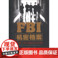 FBI机密档案:美国宇航局掩盖的真相 (美)雷德芬 著作 李俊 译者 欧洲史社科 正版图书籍 人民日报出版社