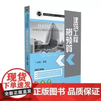 建筑工程概预算 9787568028202 普通高等教育土建学科“十三五”规划教材
