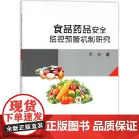 食品药品安全监控预警机制研究 周俊 著 药学社科 正版图书籍 中国纺织出版社