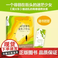 [白马时光店]《18岁那年发生了什么》赠精美书签 (美)凯瑟琳·格拉斯哥 外国现当代文学 书籍正版全新文学小说书
