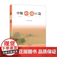 中级吟诵61篇(附光盘)国学经典 附有华调示范吟诵的音频光盘 适合学生吟诵学习