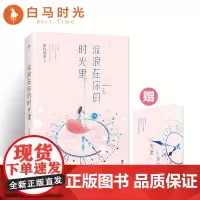 [随书附赠:精美时光卡片!]流浪在你的时光里 穿行四季著 暖心甜宠作家全新力作 愉悦轻松治愈甜蜜商战爱情小说书籍