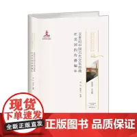 20世纪中国古代文化经典在美国的传播编年/20世纪中国古代文化经典域外传播研究书系