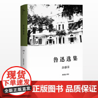 [正版]新民说 鲁迅选集 杂感II 林贤治评注 深度阅读鲁迅 广西师范大学出版社