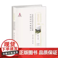 20世纪韩国关于韩国文学对中国古典文学接受情况的研究/20世纪中国古代文化经典域外传播研究书系