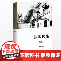 [正版]新民说 鲁迅选集 杂感I 林贤治评注 深度阅读鲁迅 广西师范大学出版社店