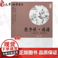 孔子说·论语:仁者的叮咛·儒者的诤言:全2册:大字版大字版 蔡志忠 编绘 著 漫画书籍文学 正版图书籍 中国盲文出版社