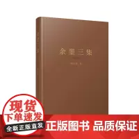 余墨三集 陆谷孙 著 复旦大学出版社 图书籍