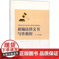 新编法律文书写作教程 李莉 编著 法律文书写作大中专 正版图书籍 浙江大学出版社