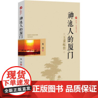 神池人的厦门 柴然 著 人物/传记其它社科 正版图书籍 中国文史出版社