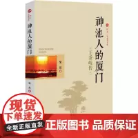 神池人的厦门 柴然 著 人物/传记其它社科 正版图书籍 中国文史出版社