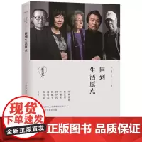 回到生活原点 《人物》杂志 著 著 现代/当代文学文学 正版图书籍 华文出版社