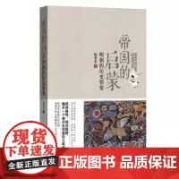 [出版社正版]帝国的启蒙:明朝的历史裂变 阮景东 线装书局