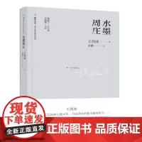 正版 水墨周庄 旅伴文库散文精品城际阅读 王剑冰著 漓江出版社 带一本书在路上