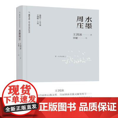 正版 水墨周庄 旅伴文库散文精品城际阅读 王剑冰著 漓江出版社 带一本书在路上
