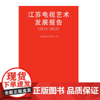 江苏电视艺术发展报告.2014-2015 江苏省电视艺术家协会著 店