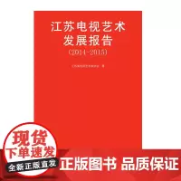 江苏电视艺术发展报告.2014-2015 江苏省电视艺术家协会著 店