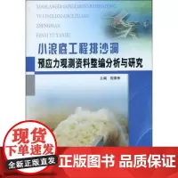 小浪底工程排沙洞预应力观测资料整编分析与研究 屈章彬 著作 著 建筑/水利(新)专业科技 正版图书籍 黄河水利出版社