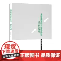 金融发展支持实体经济研究-以江苏省为例 王竹君著 店