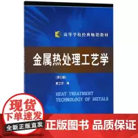 金属热处理工艺学(第5版)/高等学校经典教材 编者:夏立芳 著作 著 大学教材大中专 正版图书籍 哈尔滨工业大学出版社