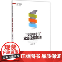 互联网时代业务流程再造 水藏玺 著 著 电子商务经管、励志 正版图书籍 中国经济出版社