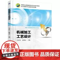 机械加工工艺设计 肖善华,廖璘志 主编 大学教材大中专 正版图书籍 机械工业出版社